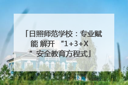 日照师范学校：专业赋能 解开 “1+3+X”安全教育方程式