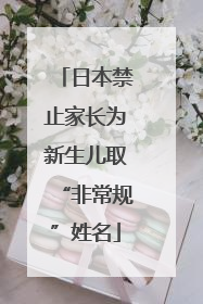 日本禁止家长为新生儿取“非常规”姓名