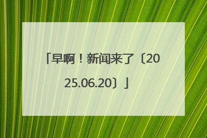 早啊！新闻来了〔2025.06.20〕