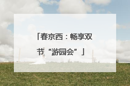 春京西：畅享双节“游园会”