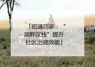 昭通巧家：“湖畔议栈”提升社区治理效能