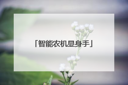 智能农机显身手