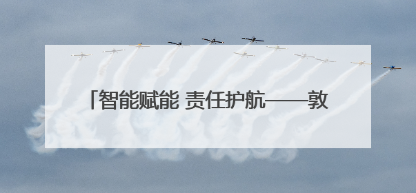 智能赋能 责任护航——敦化市沙河沿镇卫生院多举措推动护理质量再上新台阶