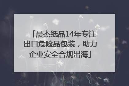 晨杰纸品14年专注出口危险品包装，助力企业安全合规出海