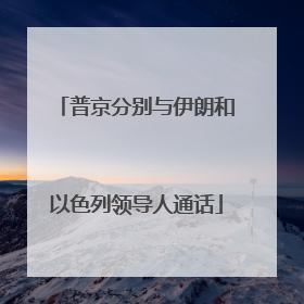 普京分别与伊朗和以色列领导人通话