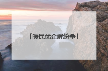暖民优企解纷争