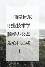 曲阜远东职业技术学院举办公益爱心行活动