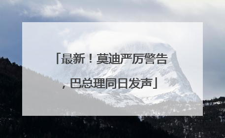 最新！莫迪严厉警告，巴总理同日发声