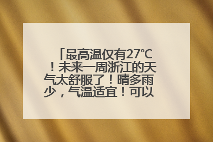 最高温仅有27℃！未来一周浙江的天气太舒服了！晴多雨少，气温适宜！可以洗洗晒晒了