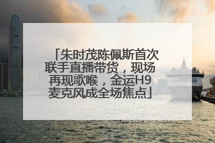 朱时茂陈佩斯首次联手直播带货，现场再现歌喉，金运H9麦克风成全场焦点