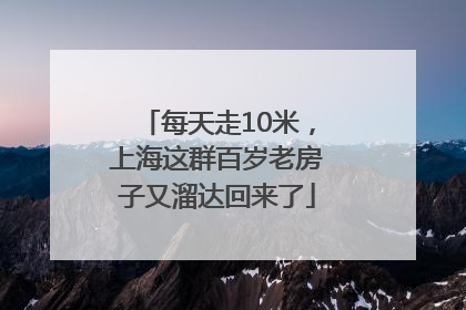 每天走10米，上海这群百岁老房子又溜达回来了