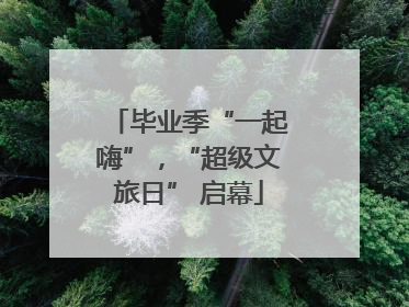 毕业季“一起嗨”，“超级文旅日” 启幕