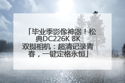 毕业季影像神器！松典DC226K 8K双摄相机：超清记录青春，一键定格永恒