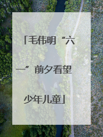毛伟明“六一”前夕看望少年儿童