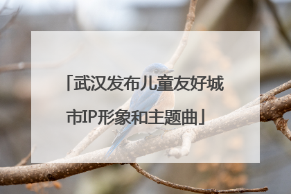 武汉发布儿童友好城市IP形象和主题曲