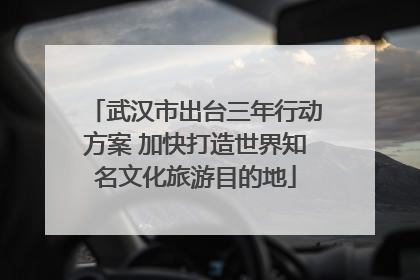 武汉市出台三年行动方案 加快打造世界知名文化旅游目的地