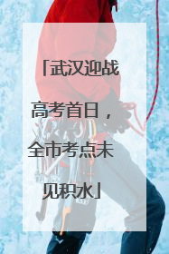 武汉迎战高考首日，全市考点未见积水