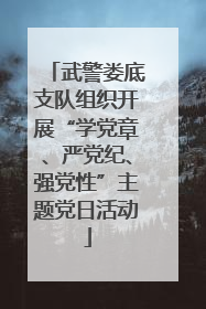 武警娄底支队组织开展“学党章、严党纪、强党性”主题党日活动