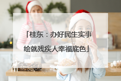 桂东：办好民生实事 绘就残疾人幸福底色