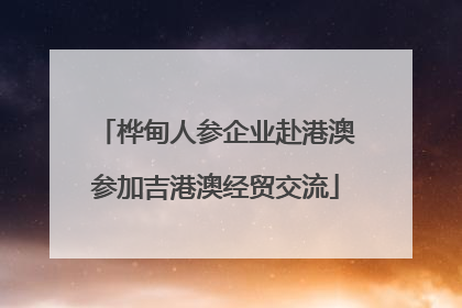 桦甸人参企业赴港澳参加吉港澳经贸交流