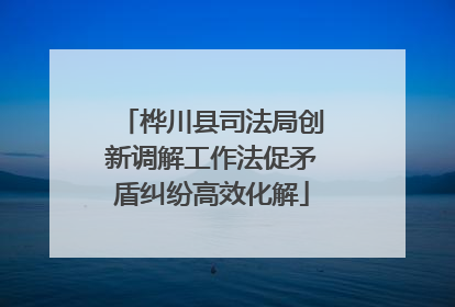 桦川县司法局创新调解工作法促矛盾纠纷高效化解
