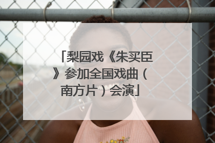梨园戏《朱买臣》参加全国戏曲（南方片）会演
