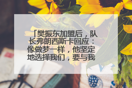 樊振东加盟后，队长弗朗西斯卡回应：像做梦一样，他坚定地选择我们，要与我们一起夺冠