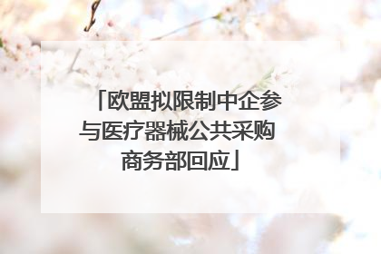 欧盟拟限制中企参与医疗器械公共采购 商务部回应