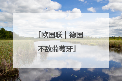 欧国联｜德国不敌葡萄牙