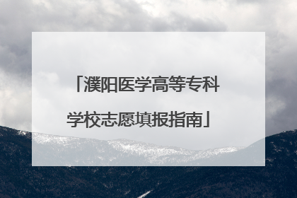 濮阳医学高等专科学校志愿填报指南