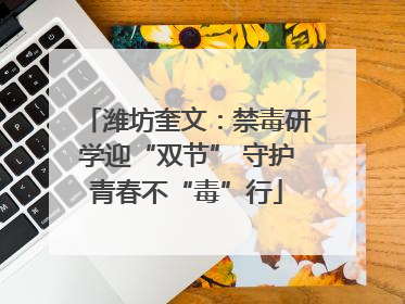 潍坊奎文：禁毒研学迎“双节” 守护青春不“毒”行