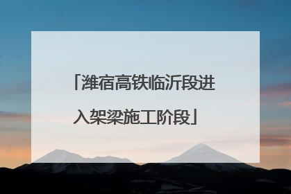 潍宿高铁临沂段进入架梁施工阶段