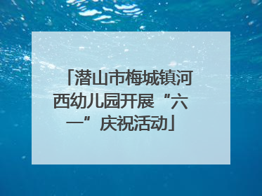 潜山市梅城镇河西幼儿园开展“六一”庆祝活动