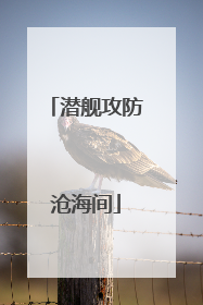 潜舰攻防沧海间