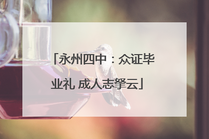 永州四中：众证毕业礼 成人志拏云