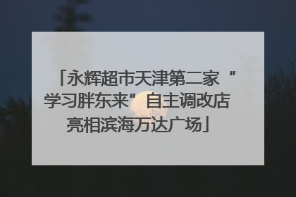 永辉超市天津第二家“学习胖东来”自主调改店亮相滨海万达广场