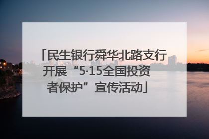 民生银行舜华北路支行开展“5·15全国投资者保护”宣传活动