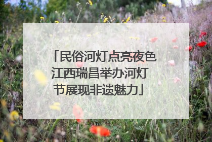 民俗河灯点亮夜色 江西瑞昌举办河灯节展现非遗魅力