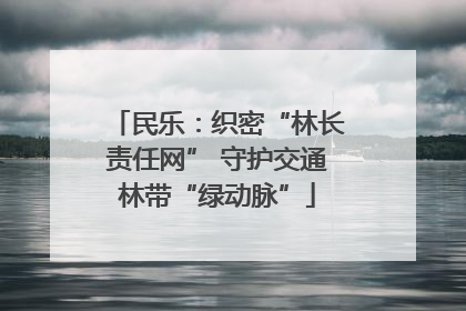 民乐：织密“林长责任网” 守护交通林带“绿动脉”