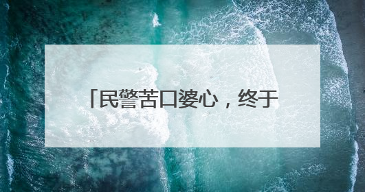 民警苦口婆心，终于保住19万现金……