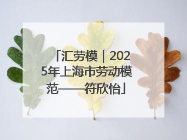汇劳模｜2025年上海市劳动模范——符欣怡