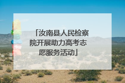汝南县人民检察院开展助力高考志愿服务活动