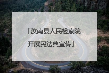汝南县人民检察院开展民法典宣传