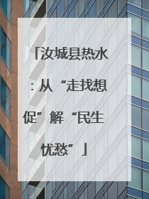 汝城县热水：从“走找想促”解“民生忧愁”