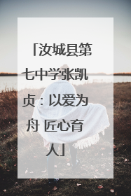 汝城县第七中学张凯贞：以爱为舟 匠心育人
