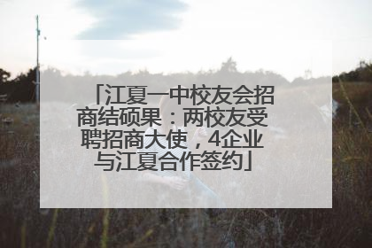江夏一中校友会招商结硕果：两校友受聘招商大使，4企业与江夏合作签约