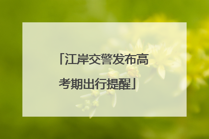 江岸交警发布高考期出行提醒