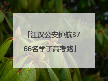 江汉公安护航3766名学子高考路