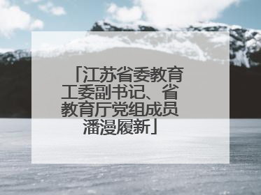 江苏省委教育工委副书记、省教育厅党组成员潘漫履新