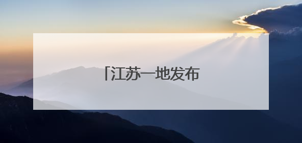 江苏一地发布干部任前公示